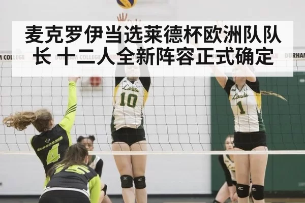 麦克罗伊当选莱德杯欧洲队队长 十二人全新阵容正式确定
