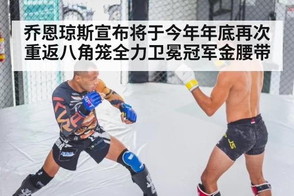 乔恩琼斯宣布将于今年年底再次重返八角笼全力卫冕冠军金腰带