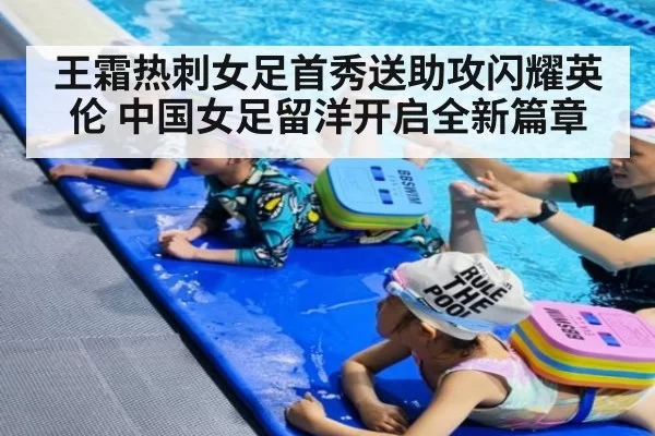 王霜热刺女足首秀送助攻闪耀英伦 中国女足留洋开启全新篇章