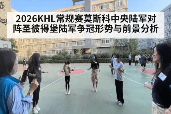 2026KHL常规赛莫斯科中央陆军对阵圣彼得堡陆军争冠形势与前景分析