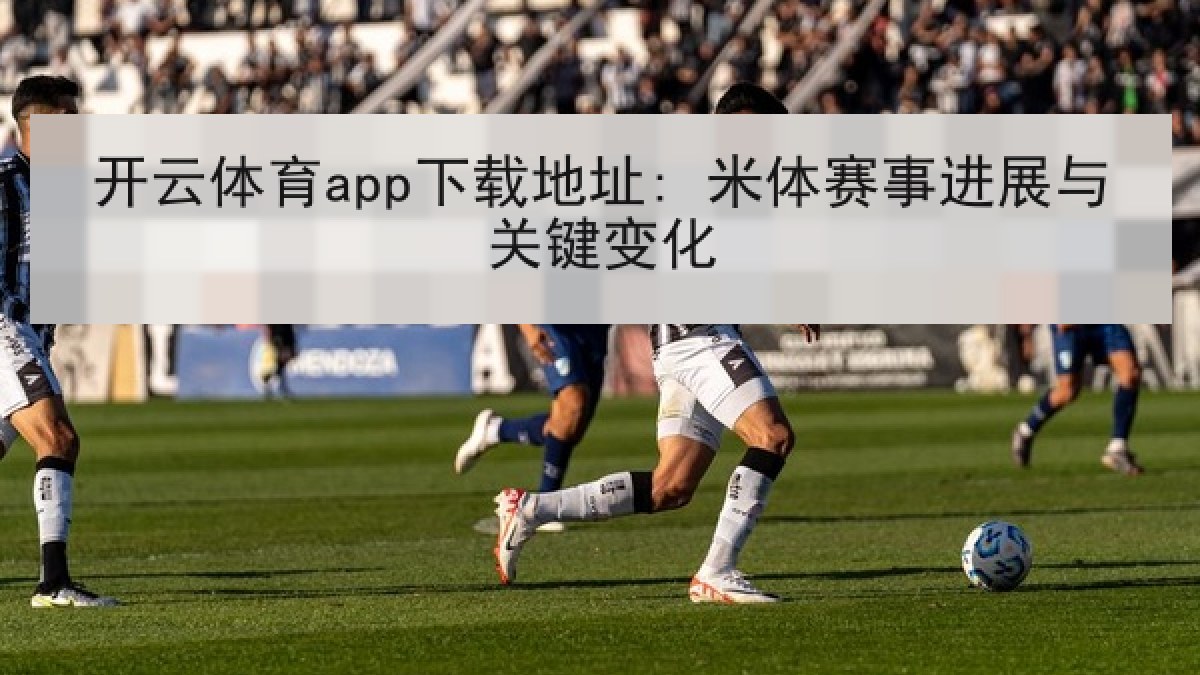 开云体育app下载地址: 米体赛事进展与关键变化