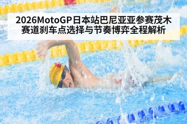 2026MotoGP日本站巴尼亚亚参赛茂木赛道刹车点选择与节奏博弈全程解析