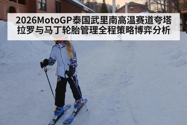 2026MotoGP泰国武里南高温赛道夸塔拉罗与马丁轮胎管理全程策略博弈分析